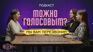 Поговорим про работу с гештальт-терапевтом. Часть 2 - Мы вам перезвоним