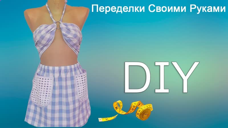 Шьем из пижамы юбку с