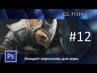Концепт персонажа для игры - Часть 12