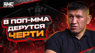 «В ПОП-ММА ДЕРУТСЯ ЧЕРТИ» - Куат Хамитов