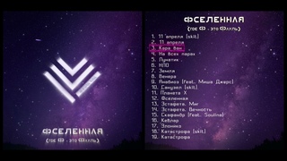 Фауль Кид - Фселенная (где Ф - это Фауль) (Full Album Mix)