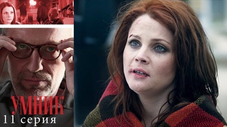 Умник 11 серия (2013)