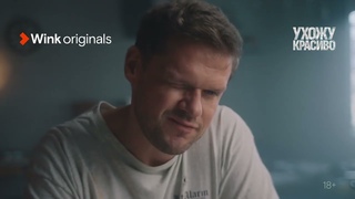 Ухожу красиво, трейлер, Wink Originals, 1-я и 2-я серии (2023), Владимир Яглыч, Мария Ахметзянова.