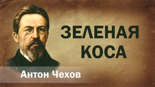 Антон Чехов Зеленая коса Аудиокнига Онлайн Русская литература книга чтение школа Слушать Чтение