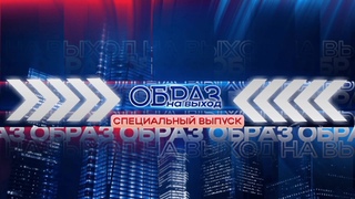 Образ на выход. Экстренный выпуск. Ютуб приказал долго жить