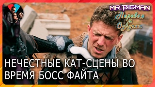 Нечестные кат-сцены во время Босс файтов #VLDL #EpicNPC