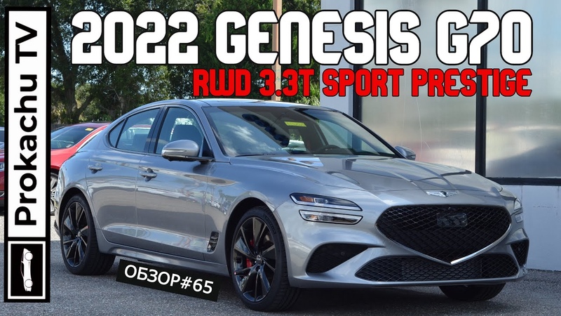 Genesis G70 RWD 3. 3 T Sport Prestige 2022 Обзор, 65, Новый