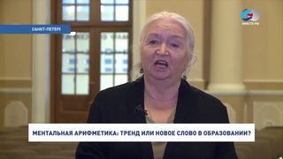 Татьяна Черниговская о ментальной арифметике