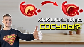 КАК УБРАТЬ ХОЛЕСТЕРИНОВЫЕ БЛЯШКИ ЛУЧШИЕ ПРОДУКТЫ ДЛЯ ОЧИЩЕНИЯ СОСУДОВ! ПИТАНИЕ ПРИ АТЕРОСКЛЕРОЗЕ