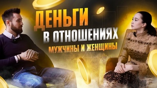 Деньги в Отношениях Мужчины и Женщины