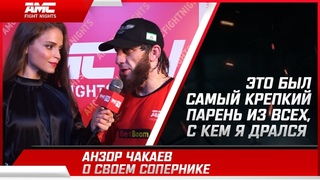 Анзор Чакаев: “Это был самый крепкий парень из всех, с кем я дрался!“ / Слова после боя