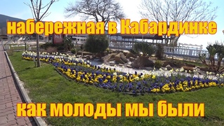Анапа. Едем в Кабардинку. Вспоминаем молодость.