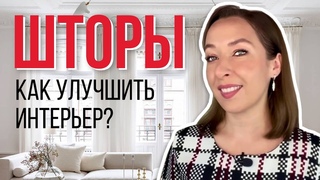 🎯Подбираю шторы для интерьеров подписчиков. Как оформить окно?