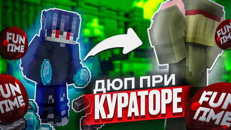 ДЮП перед КУРАТОРОМ на ФанТайм, СЛИВ ДЮПА на ФанТайм, Дюп