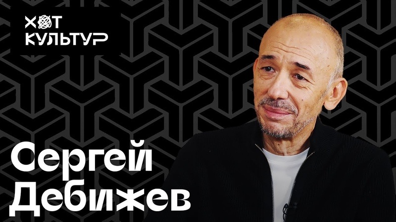 Сергей Дебижев и Хот Культур. О Сергее Курехине, Флоренции и