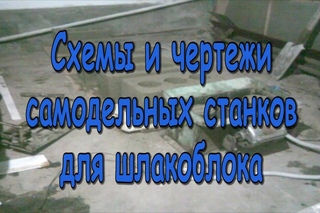 Схемы и чертежи самодельных станков для шлакоблока