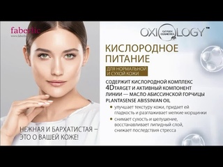 ▶Кислородная косметика Oxiology ▪Faberlic ▶Четвертое поколение