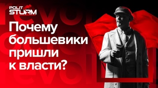 Почему большевики взяли власть | Октябрьская революция