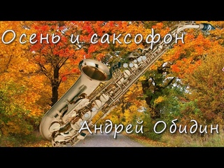 Осень и Саксофон. Музыка Андрея Обидина   Andrei Obidin - Autumn and Saxophone