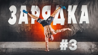 3я зарядка