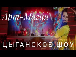 Лучшее Цыганское Шоу на самой красивой свадьбе! Цыганское Шоу Арт-Магия 8 908 141 03 84