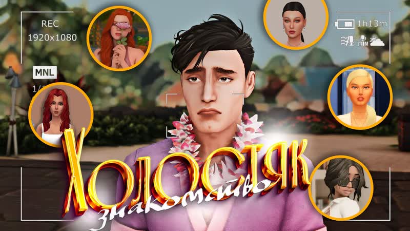 Холостяк интерактивное шоу Sims 4 gameplay