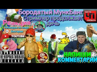 Бородатый мункбанг ужас черевеоугодия и молышажирология